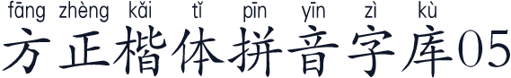 方正楷体拼音字库05