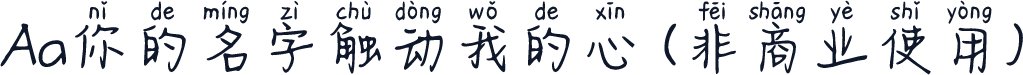 Aa你的名字触动我的心 (非商业使用)