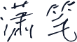 潇笔