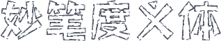 妙笔度义体