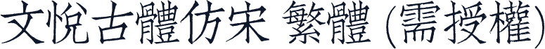 文悦古体仿宋 繁体 (需授权)