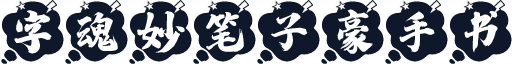 字魂妙笔子豪手书
