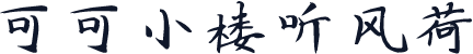 可可小楼听风荷