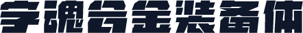 字魂合金装备体