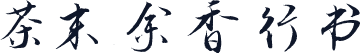 茶末余香行书