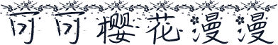 可可樱花漫漫