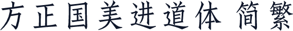 方正国美进道体 简繁