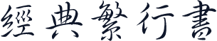 经典繁行书