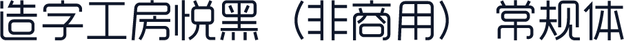 造字工房悦黑（非商用） 常规体