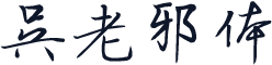 吴老邪体