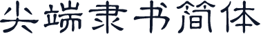 尖端隶书简体