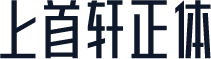 上首轩正体