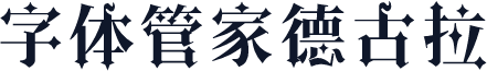 字体管家德古拉