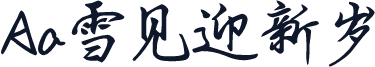 Aa雪见迎新岁