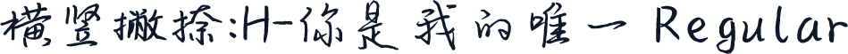横竖撇捺：H-你是我的唯一 Regular