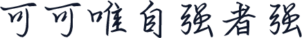 可可唯自强者强