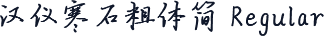 汉仪寒石粗体简 Regular