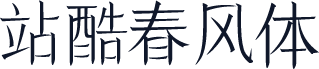 站酷春风体