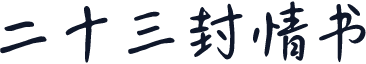 二十三封情书