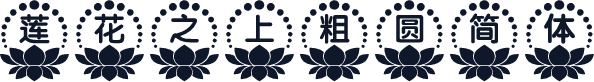 莲花之上粗圆简体