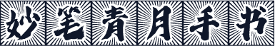 妙笔青月手书