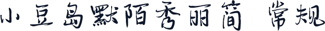 小豆岛默陌秀丽简 常规