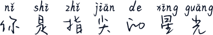 你是指尖的星光