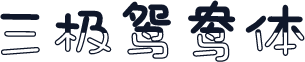 三极鸳鸯体