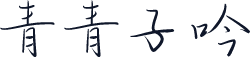 青青子吟