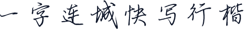 一字连城快写行楷