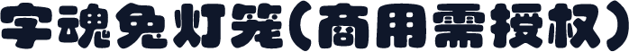 字魂兔灯笼(商用需授权)