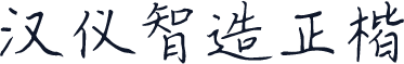 汉仪智造正楷