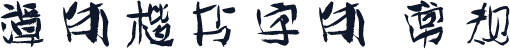 谭体楷书字体 常规