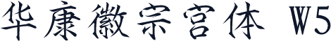 华康徽宗宫体 W5