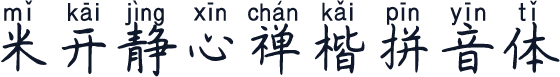 米开静心禅楷拼音体