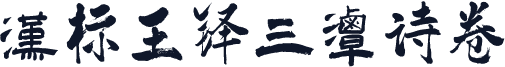 汉标王铎三潭诗卷