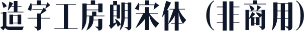 造字工房朗宋体（非商用）
