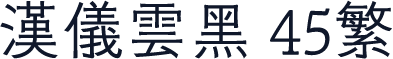 汉仪云黑 45繁
