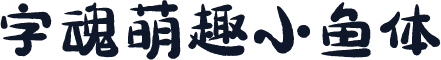 字魂萌趣小鱼体