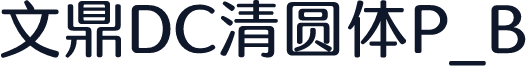 文鼎DC清圆体P_B