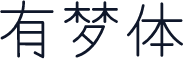 有梦体