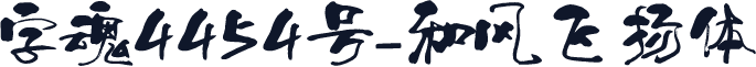 字魂4454号-和风飞扬体
