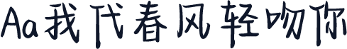 Aa我代春风轻吻你