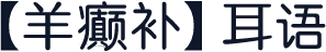 【羊癫补】耳语