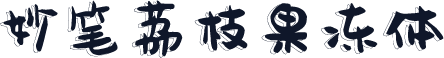 妙笔荔枝果冻体