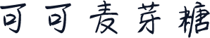 可可麦芽糖