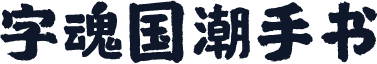 字魂国潮手书