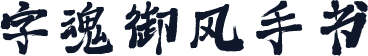 字魂御风手书