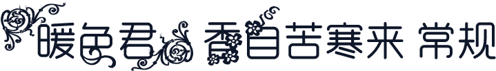 【暖色君】香自苦寒来 常规
