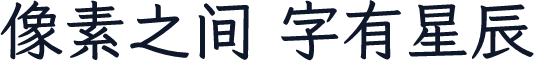 霞鹜文楷 中粗